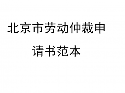 劳动仲裁案例100例（劳动仲裁案例大全）「劳动仲裁案例最新」