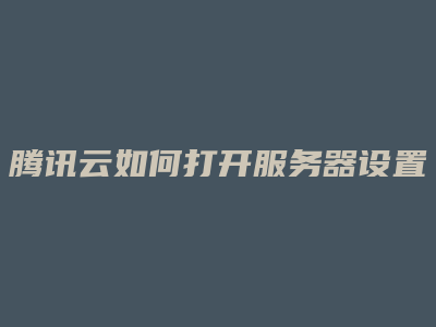 苏州云服务器桌面设置
失败（50台云桌面服务器搭建原理）「云桌面 服务器」