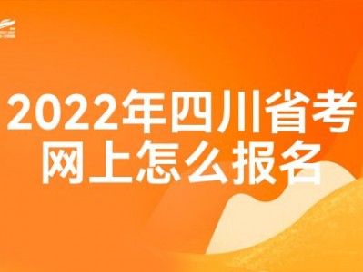 四川2022年平凡
高中报名体系
的简单

先容
「四川普及高中」