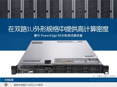 dell服务器r630家用（dell r630服务器参数）「戴尔r630服务器参数」