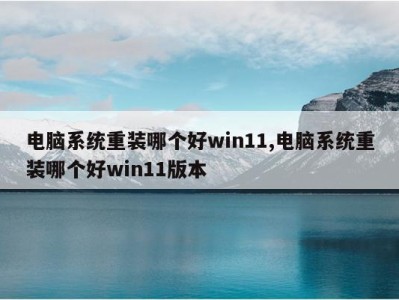 win11体系
手机保举
（win11保举
吗）「win11系统保护在哪」