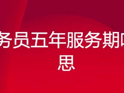 公务员服务器三年（公务员三年服务期可以辞职吗）「公务员服务期限3年」