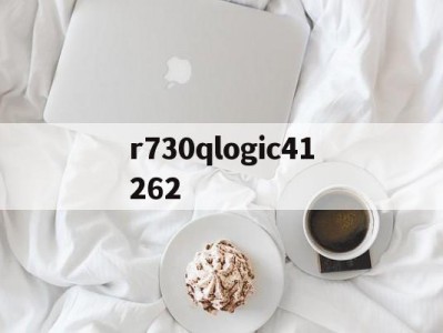 r730qlogic41262（x2crnimo25222是什么材质）