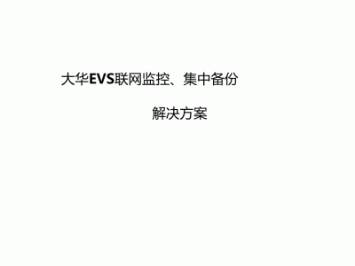 大华evs是什么（大华dss挂载evs）「大华evs解决方案」