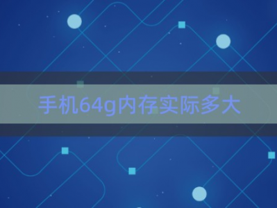 关于64G手机内存重要
的信息