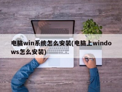 win10体系
安装（用u盘安装win10体系
安装步调
）「win10系统安装教程u盘安装」