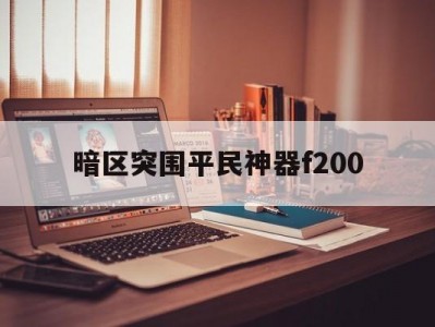 暗区突围布衣
神器f200（暗区突围布衣
神器Vector45半改满改保举
）「暗区突围步枪」