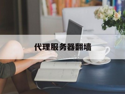 关于署理
服务器翻墙的信息