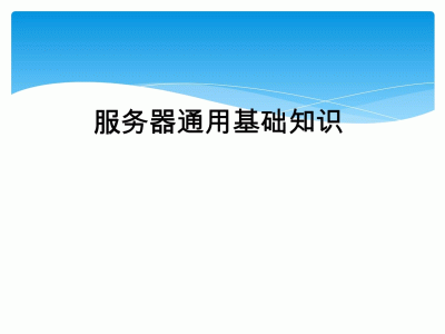 服务器应用底子
知识测验
（服务器底子
知识全解182页终极版）「服务器底层」