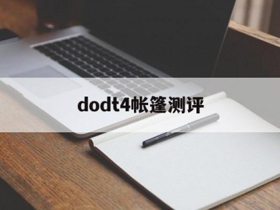 dodt4帐篷测评（dod t3 488 帐篷）「dod t7帐篷」