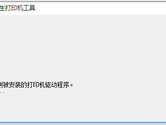 r230未知的打印机驱动程序（由于未知缘故起因

打印机驱动程序安装过程堕落
）