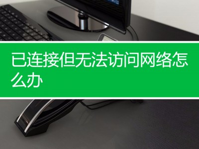 无法访问局域网服务器（无法访问该局域网,什么意思?）「无法访问 局域网」