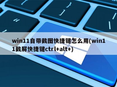 win11全部
体系
快捷键（window11桌面快捷图标不见了）「windows11桌面快捷图标不见了」