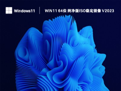 win11全汉化体系
镜像_windows11中文镜像文件下载官网「win11汉化版镜像」