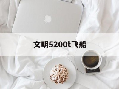 文明5200t飞船（文明5飞船怎么组装图解）「文明五组装飞船」