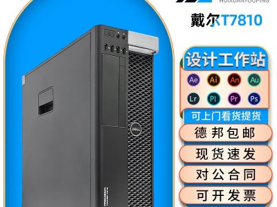 戴尔塔式工作站t7810（戴尔塔式工作站7960多少钱）「戴尔t7810工作站测评」