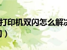 r330打印机硬件参数（r33200参数）「r330打印机质量怎么样」