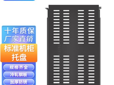 服务器机柜托盘（服务器机柜托盘多重）「服务器机柜托盘尺寸」