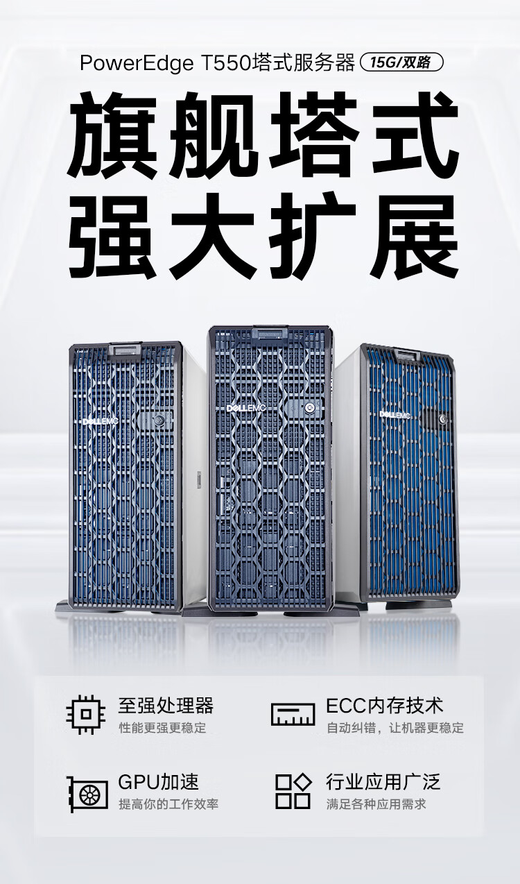  戴尔(DELL)PowerEdge T550双路塔式服务器 戴尔塔式服务器