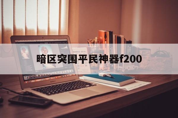 暗区突围布衣
神器f200（暗区突围布衣
神器Vector45半改满改保举
）「暗区突围步枪」 行业资讯