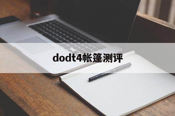 dodt4帐篷测评（dod t3 488 帐篷）「dod t7帐篷」 行业资讯