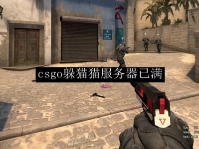 csgo进社区服务器（csgo进社区服务器闪退）「csgo进社区服务器进不去」