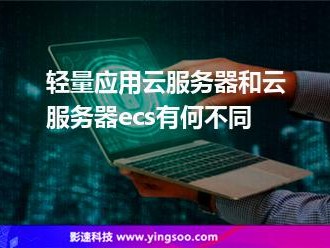 轻量应用服务器为怎么云免（轻量应用服务器能建网站吗?）「轻量应用服务器可以搭建云免吗?」