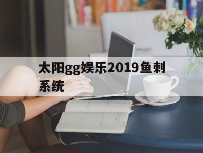 关于太阳gg娱乐2019鱼刺体系
的信息「太阳鱼刺多吗?」